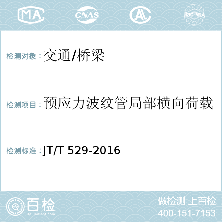 预应力波纹管局部横向荷载 JT/T 529-2016 预应力混凝土桥梁用塑料波纹管(附2016年勘误表1、2017年勘误表2)