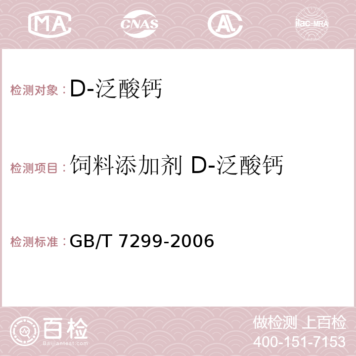 饲料添加剂 D-泛酸钙 GB/T 7299-2006 饲料添加剂 D-泛酸钙