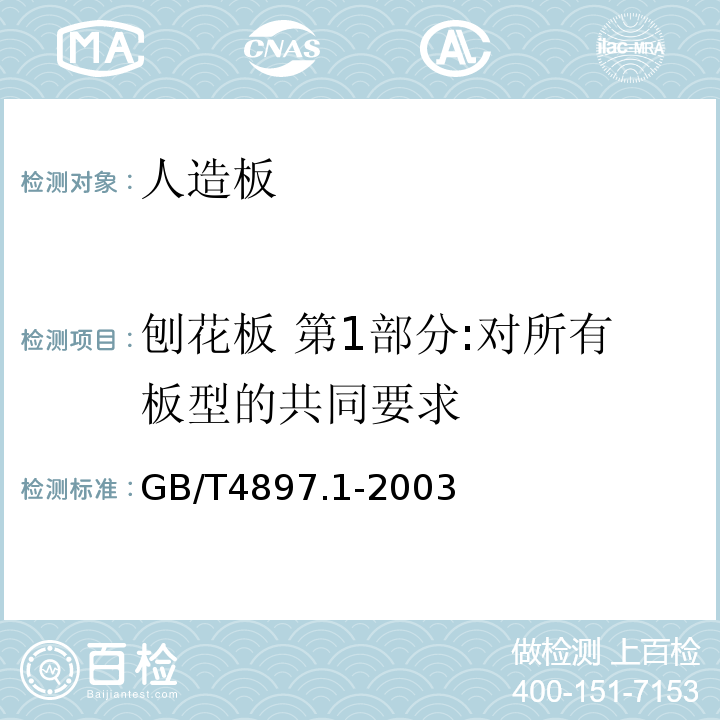 刨花板 第1部分:对所有板型的共同要求 GB/T 4897.1-2003 刨花板 第1部分:对所有板型的共同要求