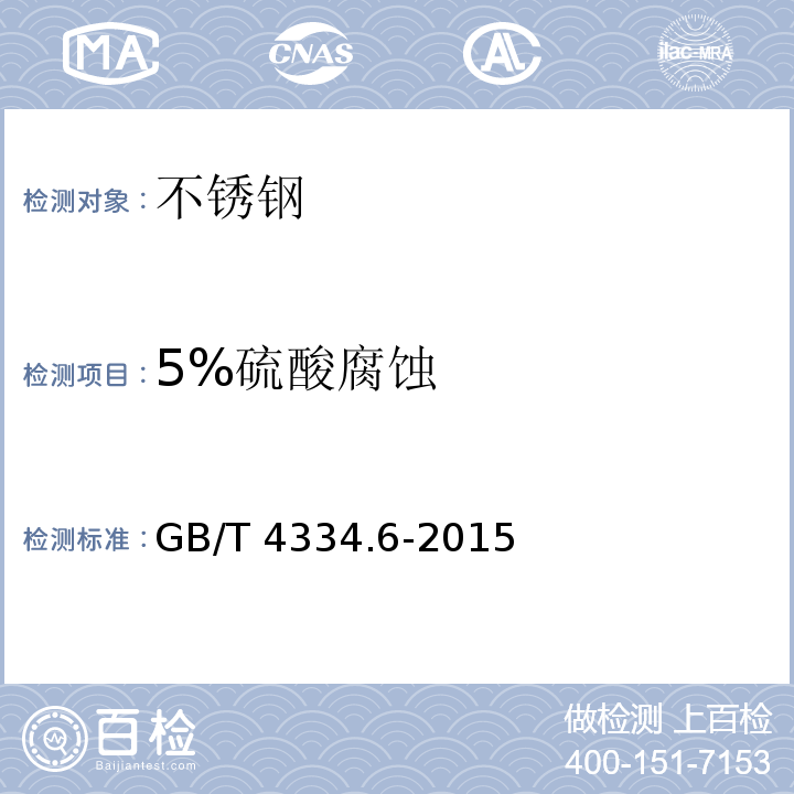 5%硫酸腐蚀 GB/T 4334.6-2015 不锈钢5%硫酸腐蚀试验方法