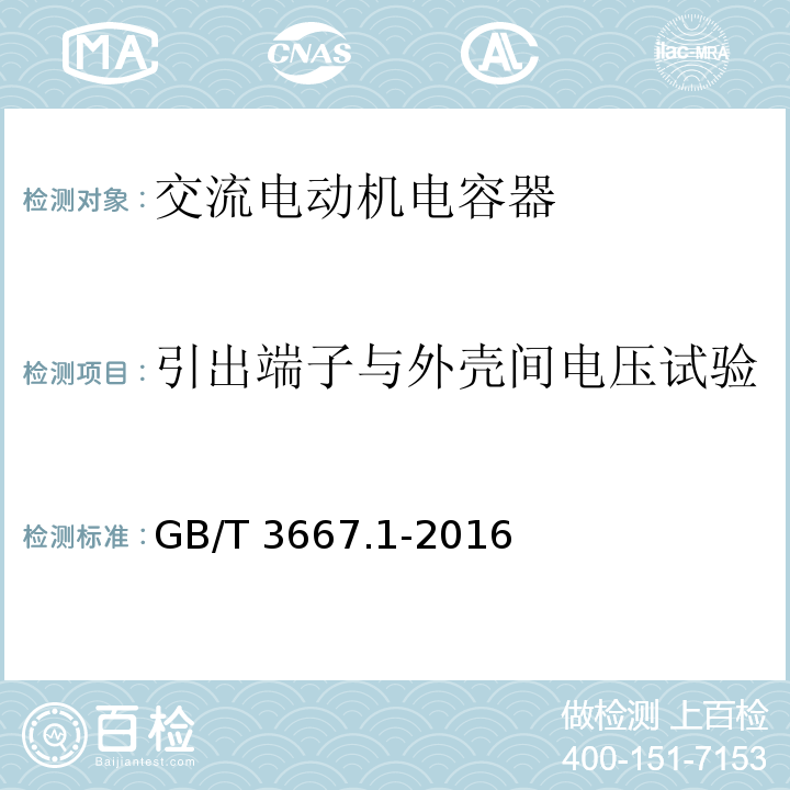 引出端子与外壳间电压试验 GB/T 3667.1-2016 交流电动机电容器 第1部分:总则 性能、试验和额定值 安全要求 安装和运行导则