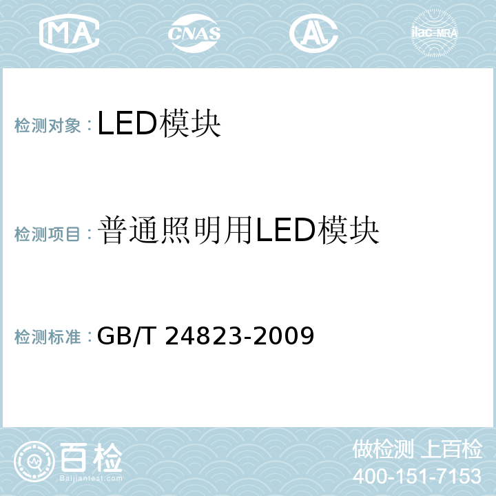 普通照明用LED模块 GB/T 24823-2009 普通照明用LED模块 性能要求