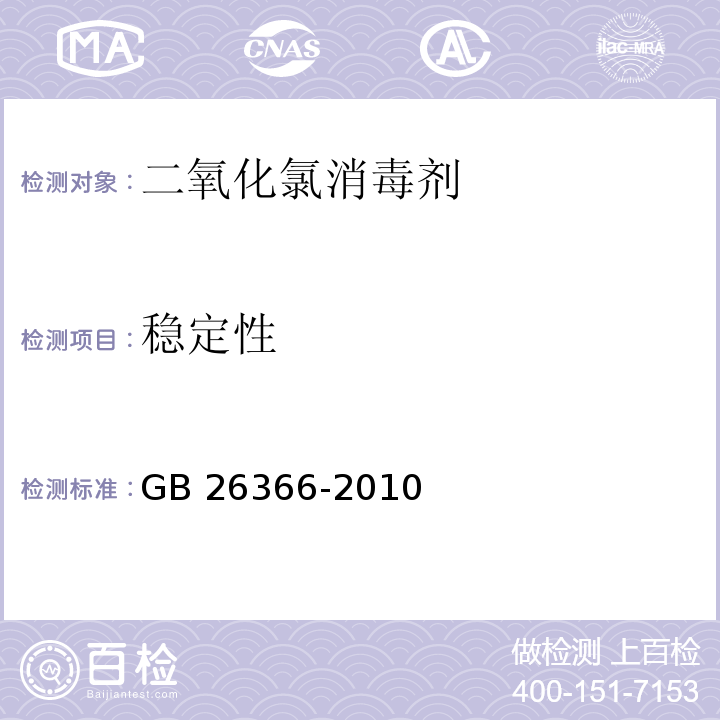 稳定性 GB/T 26366-2010 【强改推】二氧化氯消毒剂卫生标准