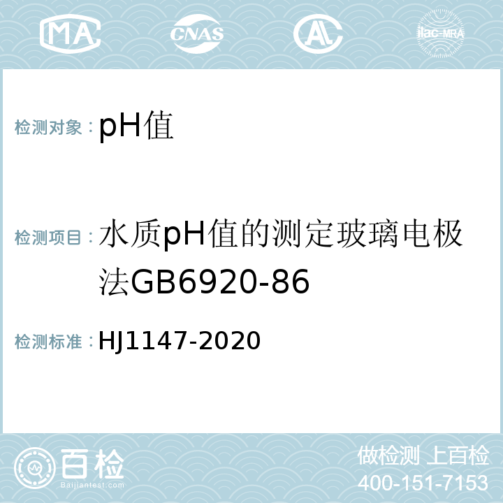 水质pH值的测定玻璃电极法GB6920-86 水质pH值的测定电极法HJ1147-2020