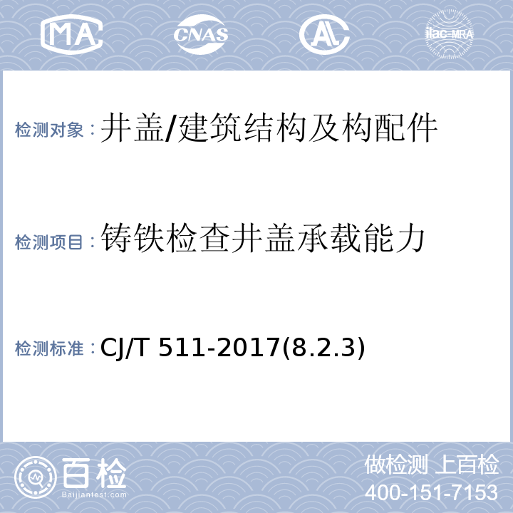铸铁检查井盖承载能力 铸铁检查井盖 /CJ/T 511-2017(8.2.3)