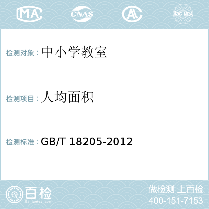 人均面积 学校卫生综合评价 GB/T 18205-2012