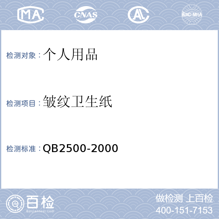 皱纹卫生纸 B 2500-2000  QB2500-2000