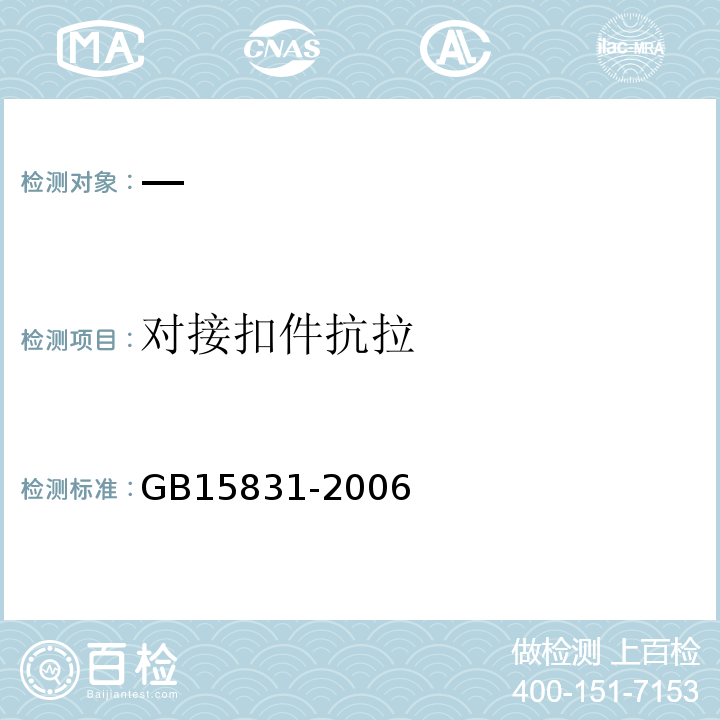 对接扣件抗拉 GB 15831-2006 钢管脚手架扣件