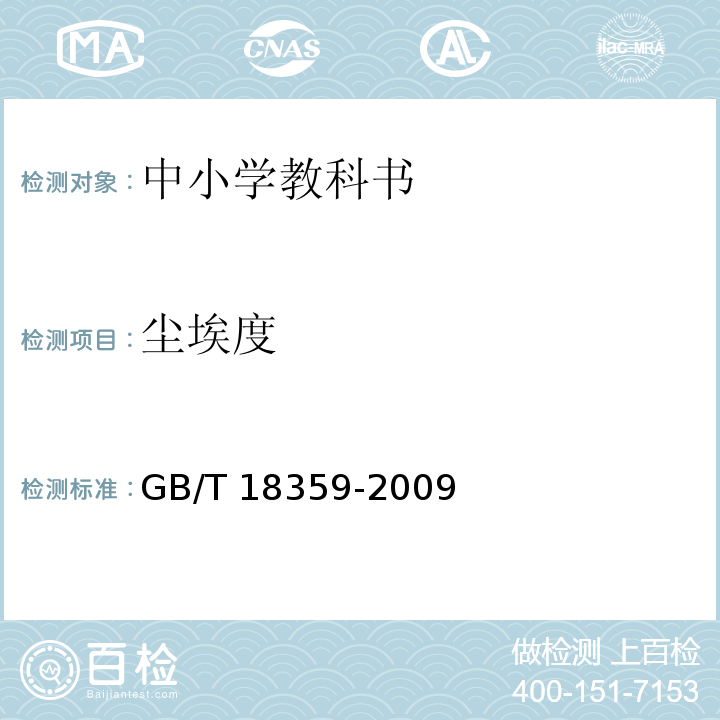 尘埃度 GB/T 18359-2009 中小学教科书用纸、印制质量要求和检验方法