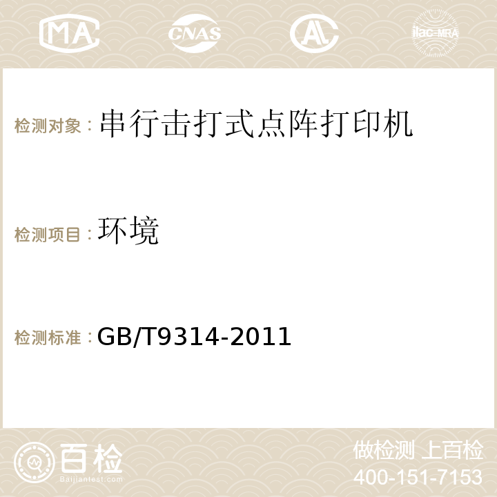 环境 串行击打式点阵打印机通用规范GB/T9314-2011