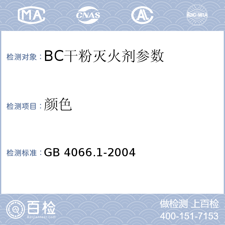 颜色 GB 4066.1-2004 干粉灭火剂 第1部分:BC干粉灭火剂