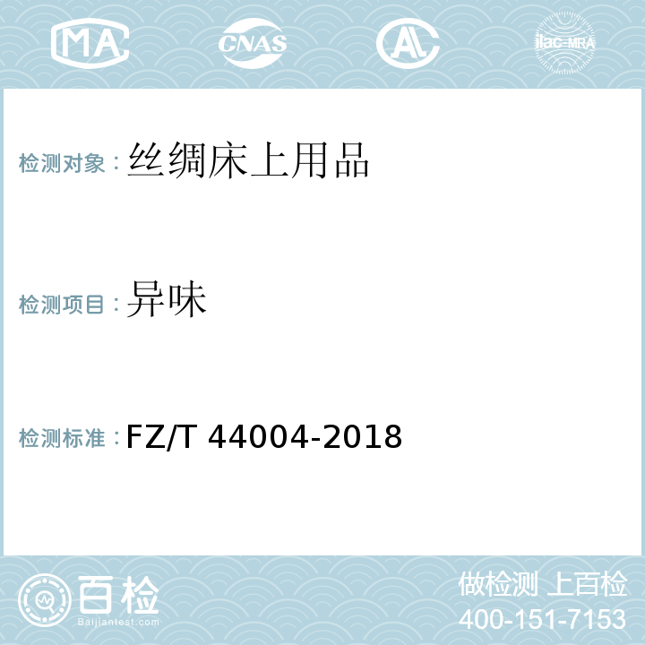 异味 丝绸床上用品FZ/T 44004-2018
