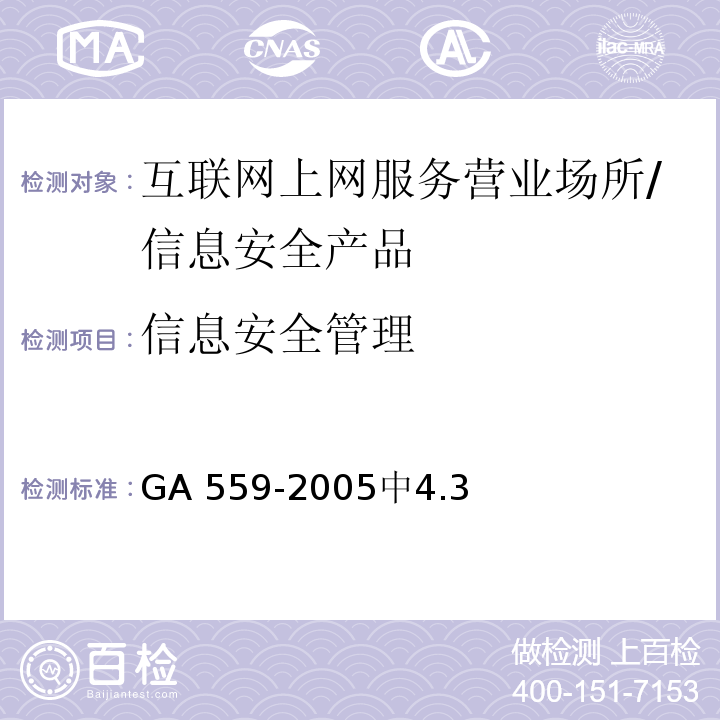 信息安全管理 GA 559-2005 互联网上网服务营业场所信息安全管理系统营业场所端功能要求