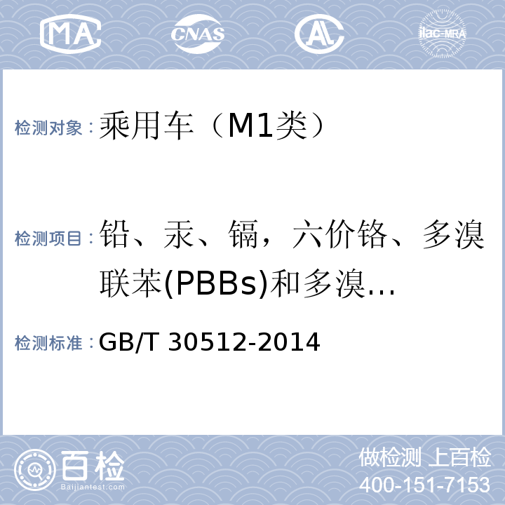 铅、汞、镉，六价铬、多溴联苯(PBBs)和多溴二苯醚(PBDEs) 汽车禁用物质要求GB/T 30512-2014