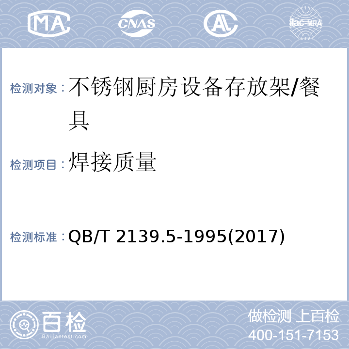 焊接质量 QB/T 2139.5-1995 不锈钢厨房设备 存放架