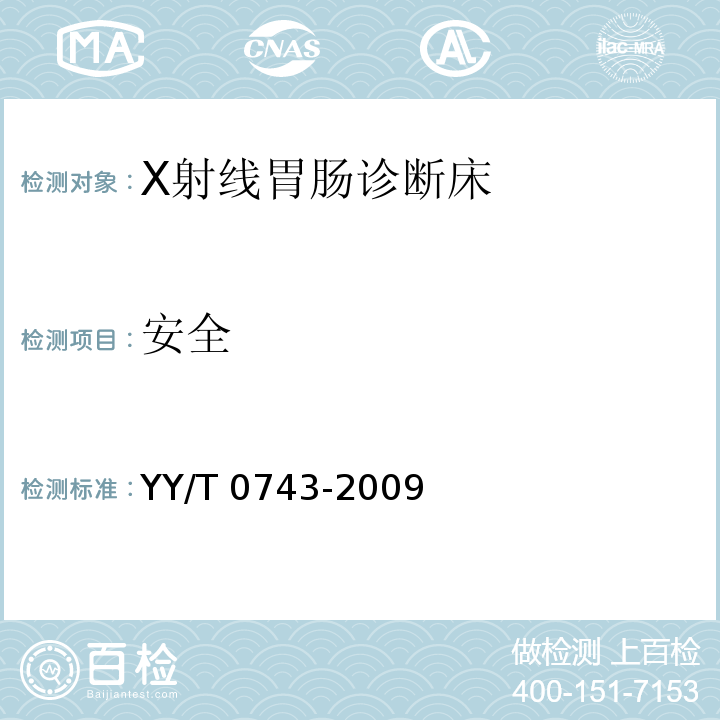 安全 YY/T 0743-2009 X射线胃肠诊断床专用技术条件