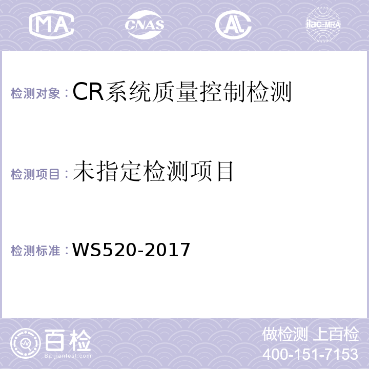  WS 520-2017 计算机X射线摄影（CR）质量控制检测规范