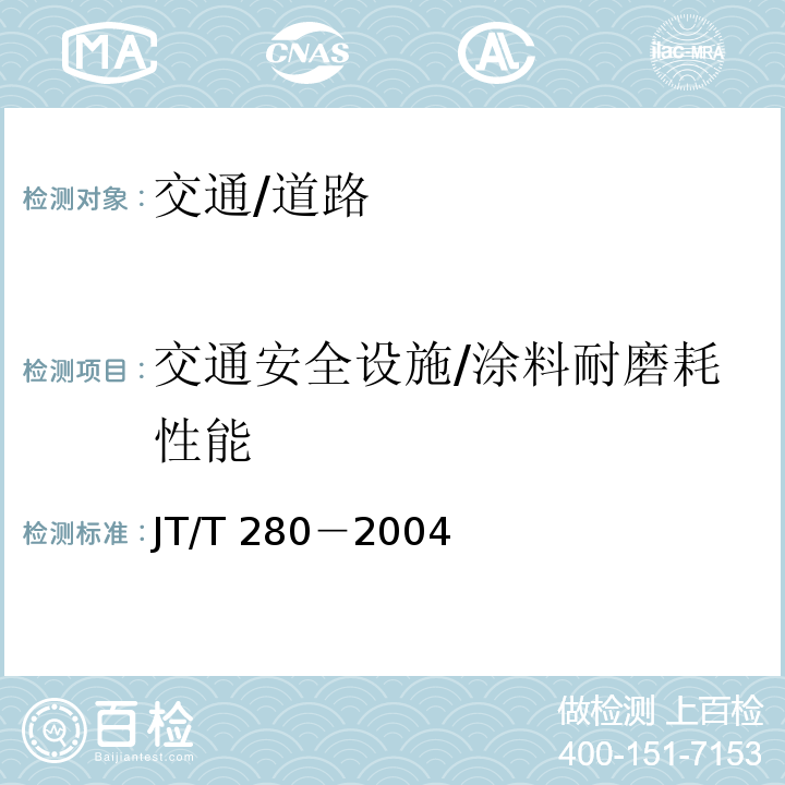 交通安全设施/涂料耐磨耗性能 JT/T 280-2004 路面标线涂料