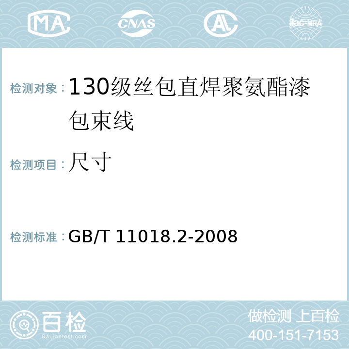 尺寸 GB/T 11018.2-2008 丝包铜绕组线 第2部分:130级丝包直焊聚氨酯漆包束线