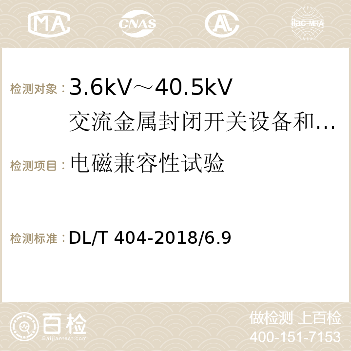 电磁兼容性试验 DL/T 404-2018 3.6kV～40.5kV交流金属封闭开关设备和控制设备