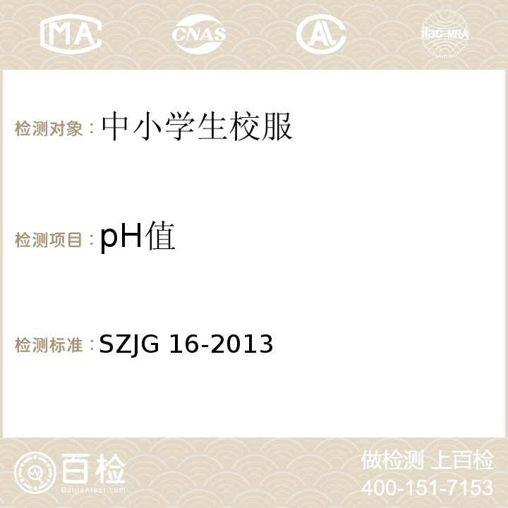 pH值 JG 16-2013 中小学学生服质量要求SZ