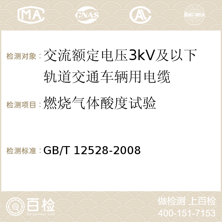 燃烧气体酸度试验 交流额定电压3kV及以下轨道交通车辆用电缆GB/T 12528-2008