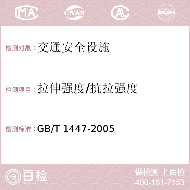 拉伸强度/抗拉强度 纤维增强塑料拉伸性能试验方法GB/T 1447-2005