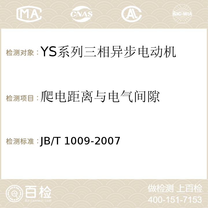 爬电距离与电气间隙 JB/T 1009-2007 YS系列三相异步电动机技术条件