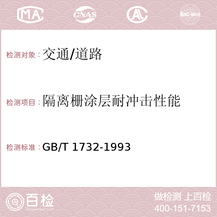 隔离栅涂层耐冲击性能 漆膜耐冲击测定法