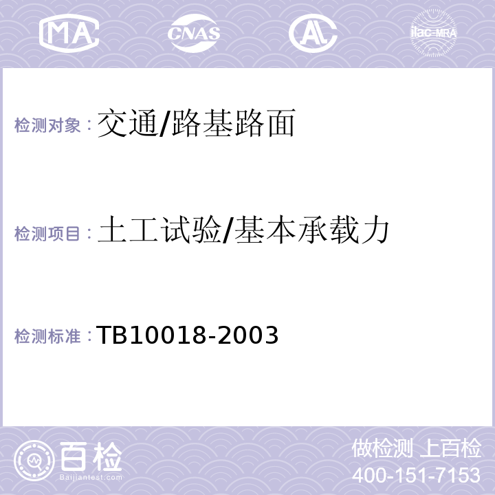 土工试验/基本承载力 TB 10018-2003 铁路工程地质原位测试规程(附条文说明)