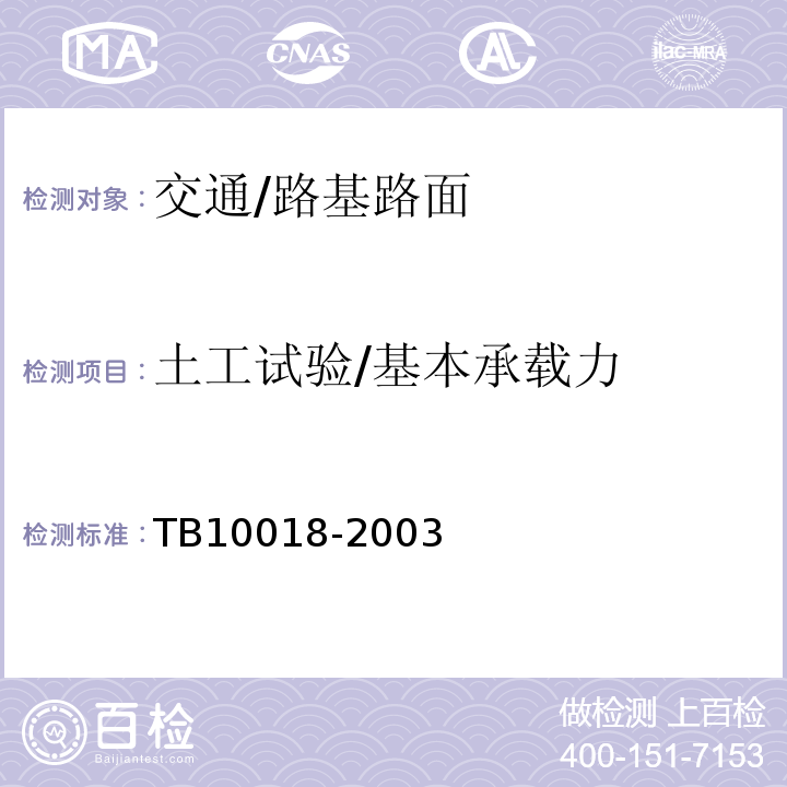 土工试验/基本承载力 铁路工程地质原位测试规程