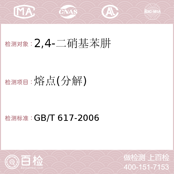 熔点(分解) 化学试剂 熔点范围测定通用方法GB/T 617-2006