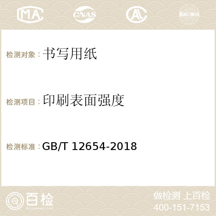 印刷表面强度 GB/T 12654-2018 书写用纸