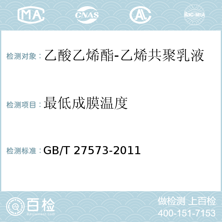 最低成膜温度 GB/T 27573-2011 乙酸乙烯酯-乙烯共聚乳液