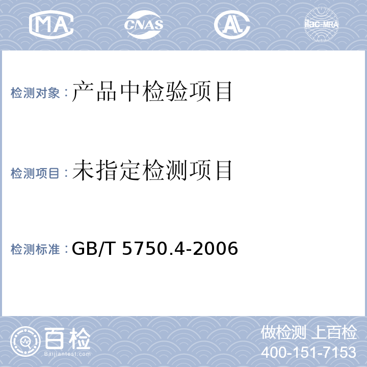  GB/T 5750.4-2006 生活饮用水标准检验方法 感官性状和物理指标
