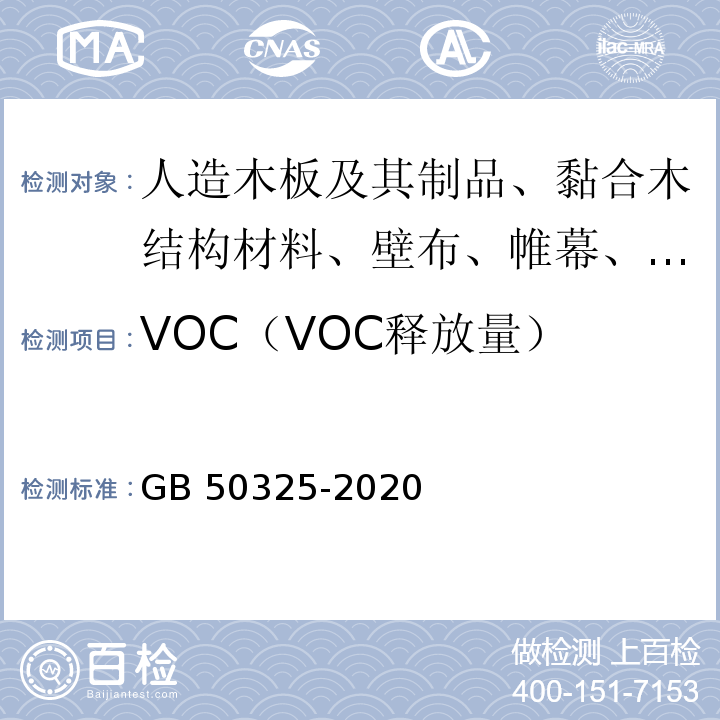 VOC（VOC释放量） GB 50325-2020 民用建筑工程室内环境污染控制标准
