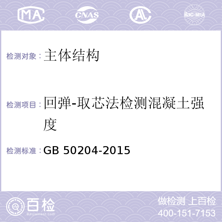 回弹-取芯法检测混凝土强度 GB 50204-2015 混凝土结构工程施工质量验收规范(附条文说明)