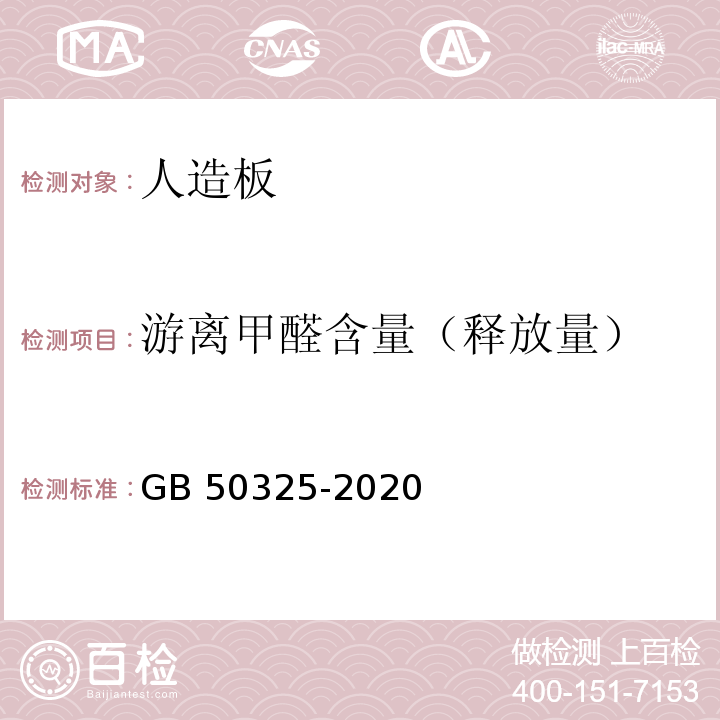 游离甲醛含量（释放量） 民用建筑工程室内环境污染控制标准GB 50325-2020