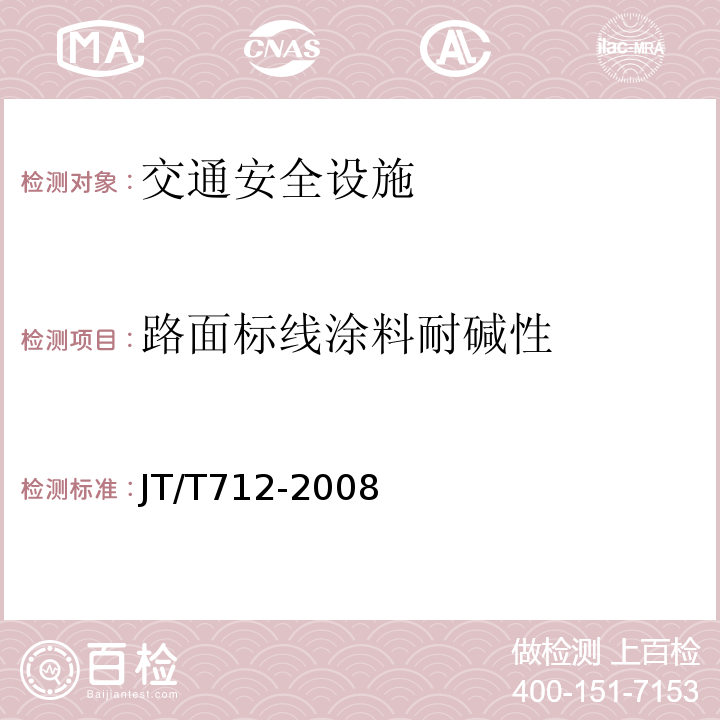 路面标线涂料耐碱性 JT/T 712-2008 路面防滑涂料