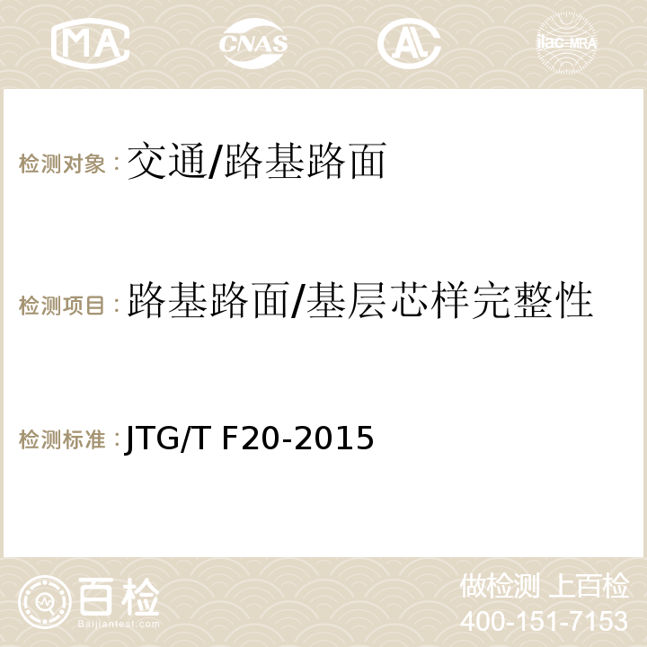路基路面/基层芯样完整性 JTG/T F20-2015 公路路面基层施工技术细则(附第1号、第2号勘误)