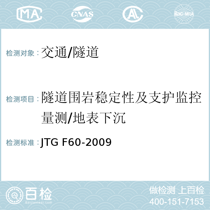 隧道围岩稳定性及支护监控量测/地表下沉 JTG F60-2009 公路隧道施工技术规范(附条文说明)