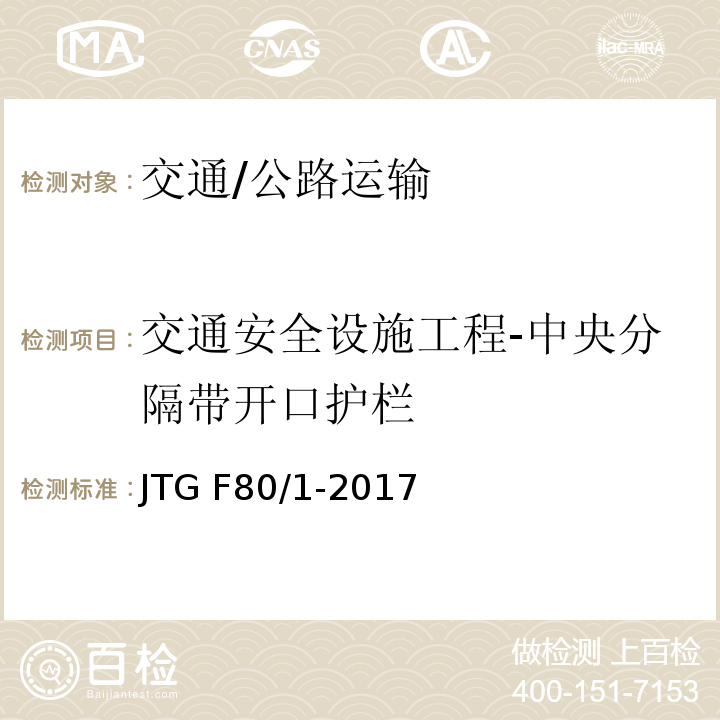 交通安全设施工程-中央分隔带开口护栏 公路工程质量检验评定标准 第一册 土建工程