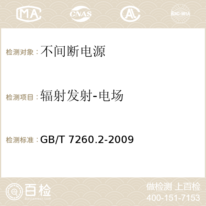 辐射发射-电场 不间断电源（UPS)第二部分：电磁兼容性（EMC）要求GB/T 7260.2-2009