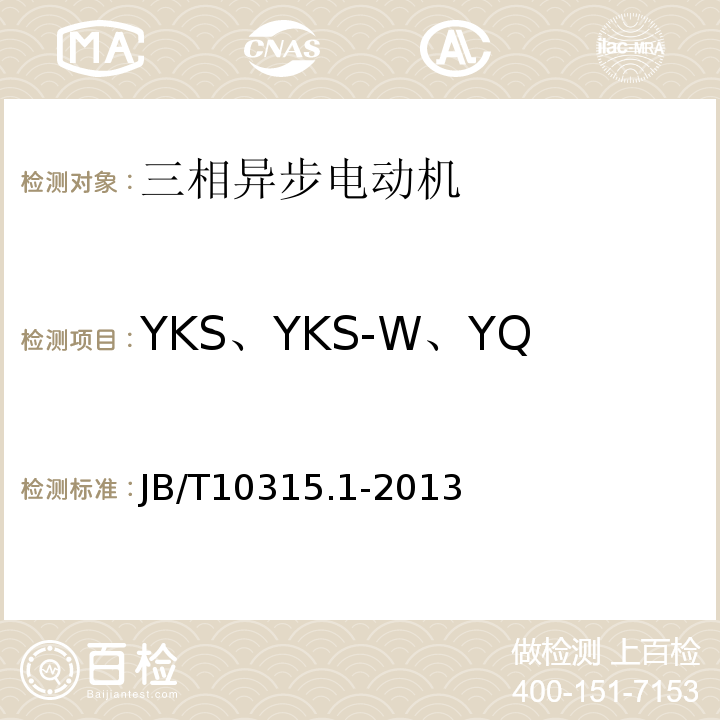 YKS、YKS-W、YQF系列高压三相异步电动机 B/T 10315.1-2013 技术条件（机座号355~630） JB/T10315.1-2013
