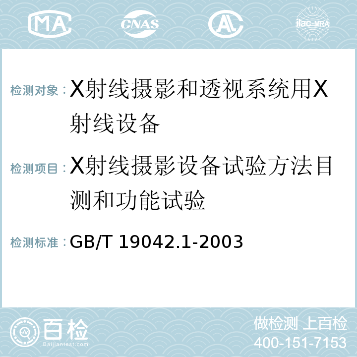 X射线摄影设备试验方法目测和功能试验 GB/T 19042.1-2003 医用成像部门的评价及例行试验 第3-1部分:X射线摄影和透视系统用X射线设备成像性能验收试验