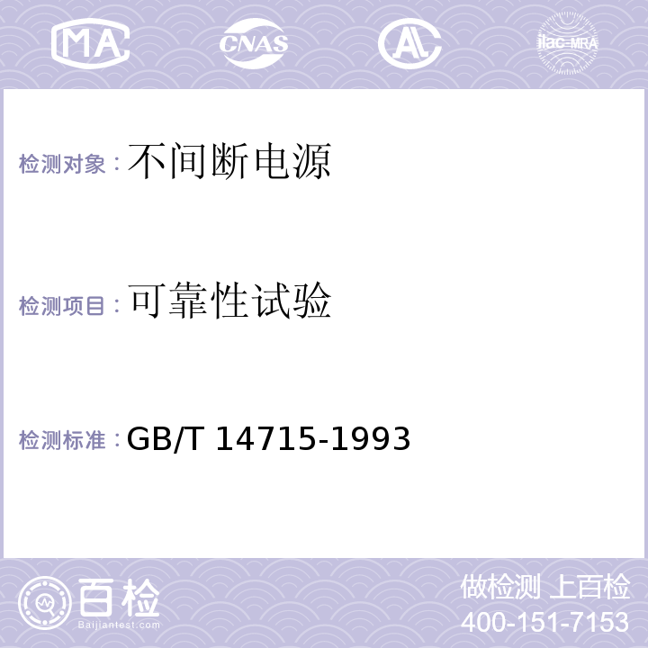 可靠性试验 信息技术设备用不间断电源通用技术条件GB/T 14715-1993