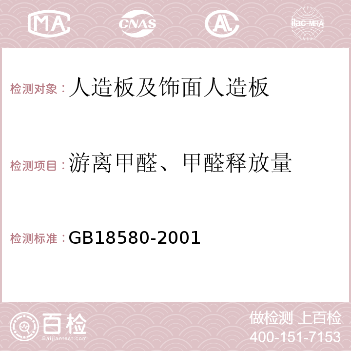 游离甲醛、甲醛释放量 室内装饰装修材料 人造板及其制品中甲醛释放限量 GB18580-2001