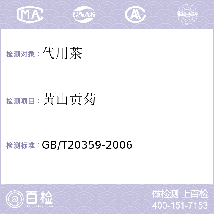 黄山贡菊 GB/T 20359-2006 地理标志产品 黄山贡菊