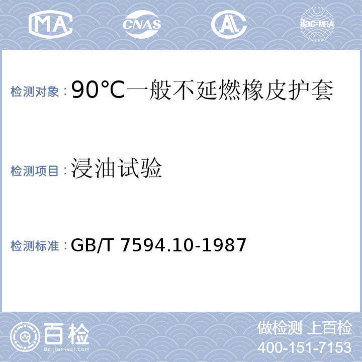 浸油试验 GB/T 7594.10-1987 电线电缆橡皮绝缘和橡皮护套 第10部分:90℃一般不延燃橡皮护套