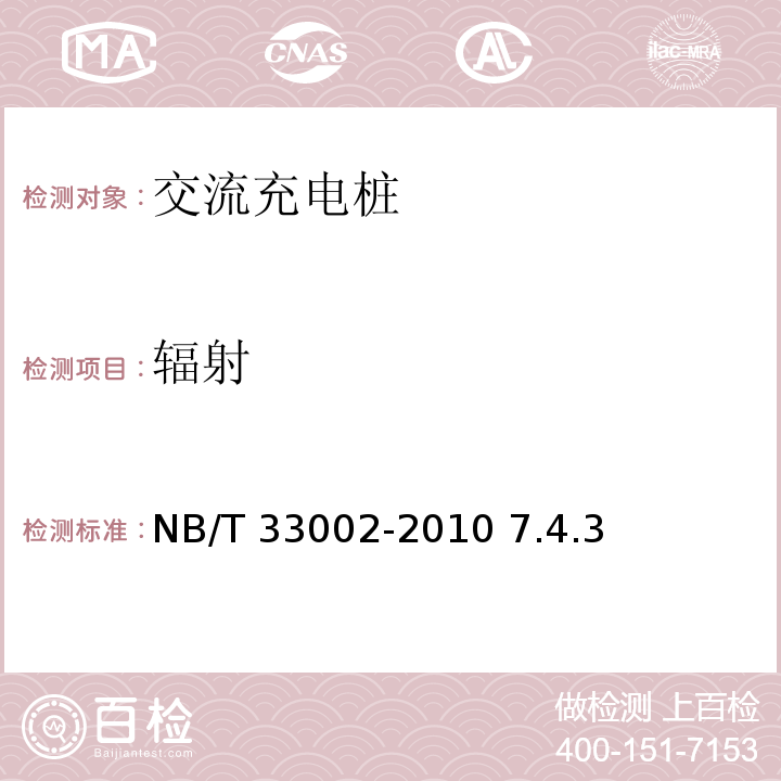 辐射 电动汽车交流充电桩技术条件 NB/T 33002-2010 7.4.3